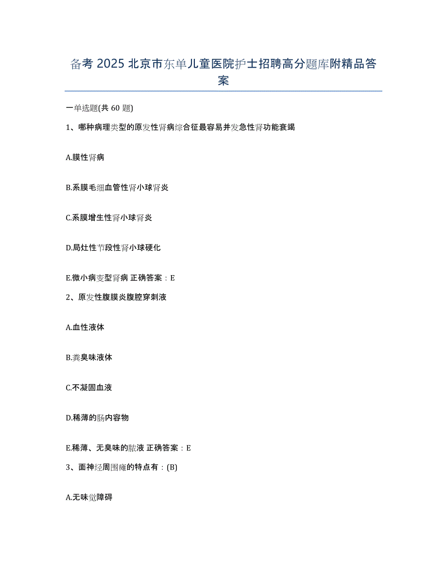 备考2025北京市东单儿童医院护士招聘高分题库附答案_第1页