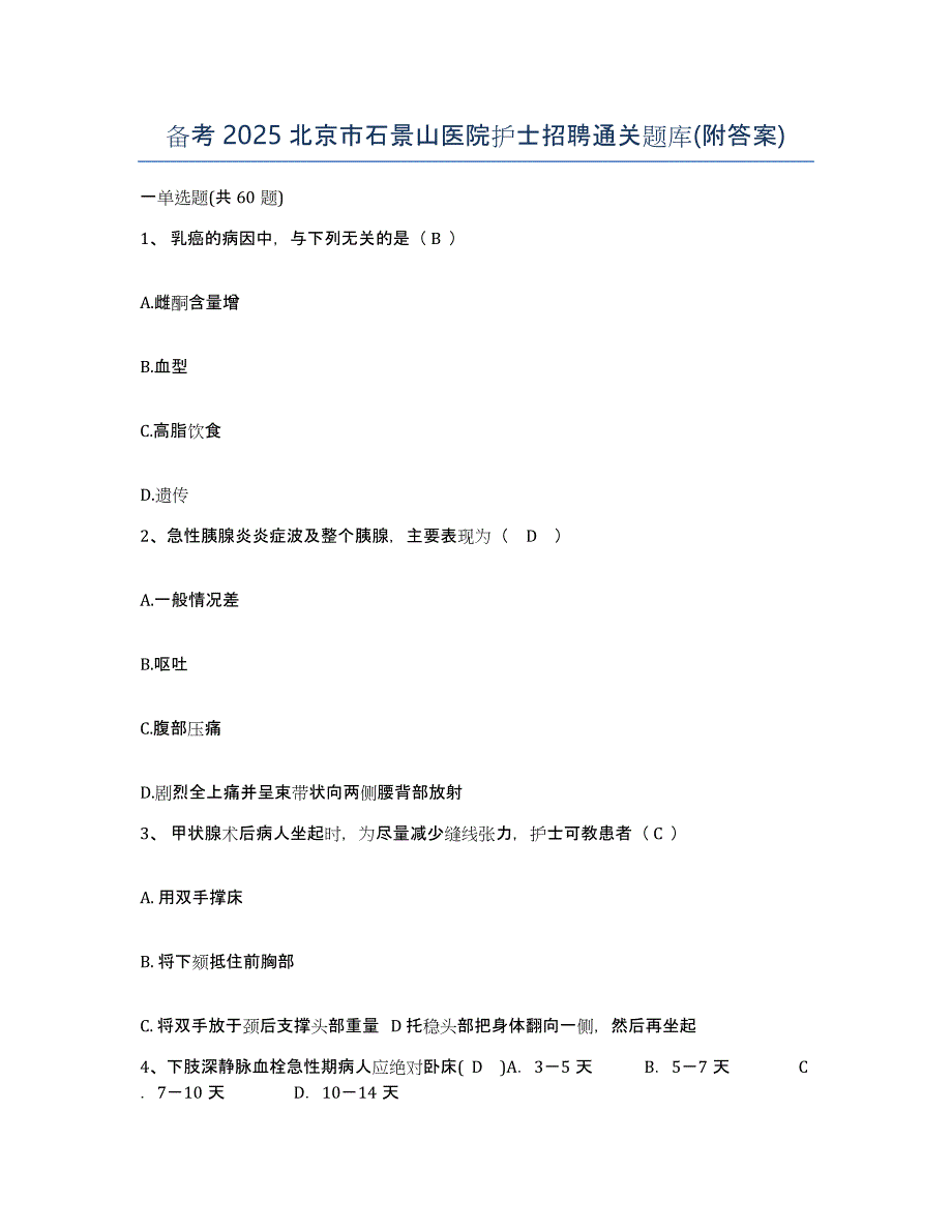 备考2025北京市石景山医院护士招聘通关题库(附答案)_第1页