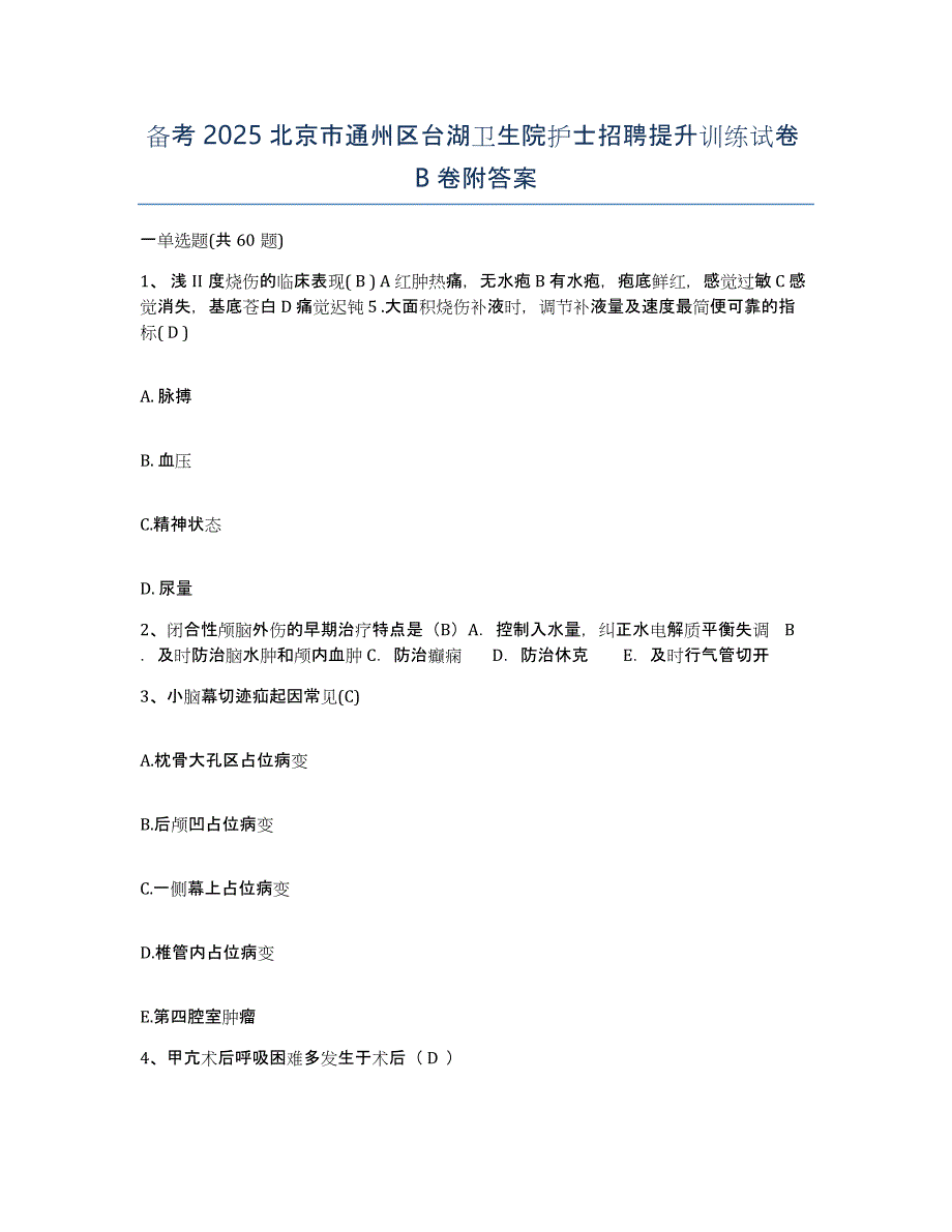 备考2025北京市通州区台湖卫生院护士招聘提升训练试卷B卷附答案_第1页