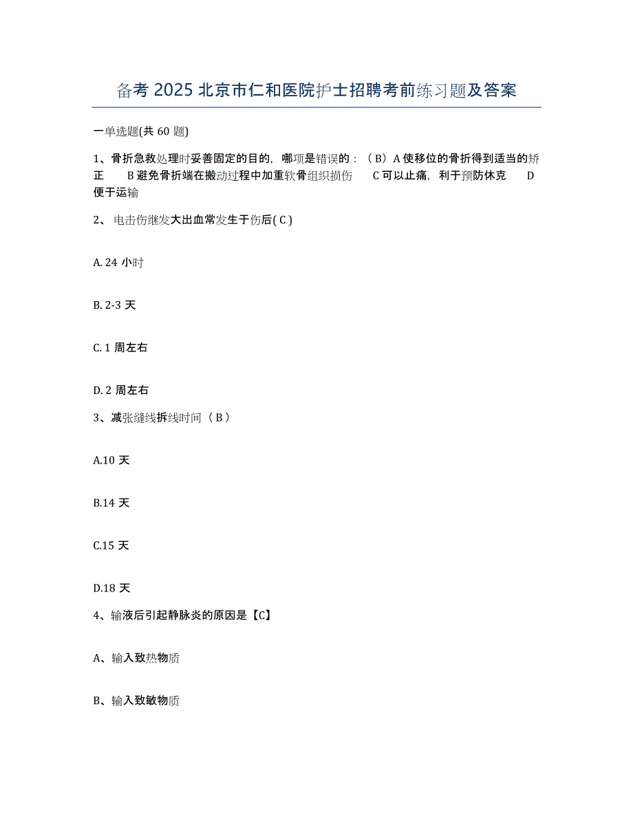 备考2025北京市仁和医院护士招聘考前练习题及答案_第1页