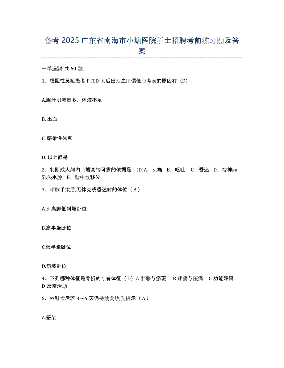 备考2025广东省南海市小塘医院护士招聘考前练习题及答案_第1页