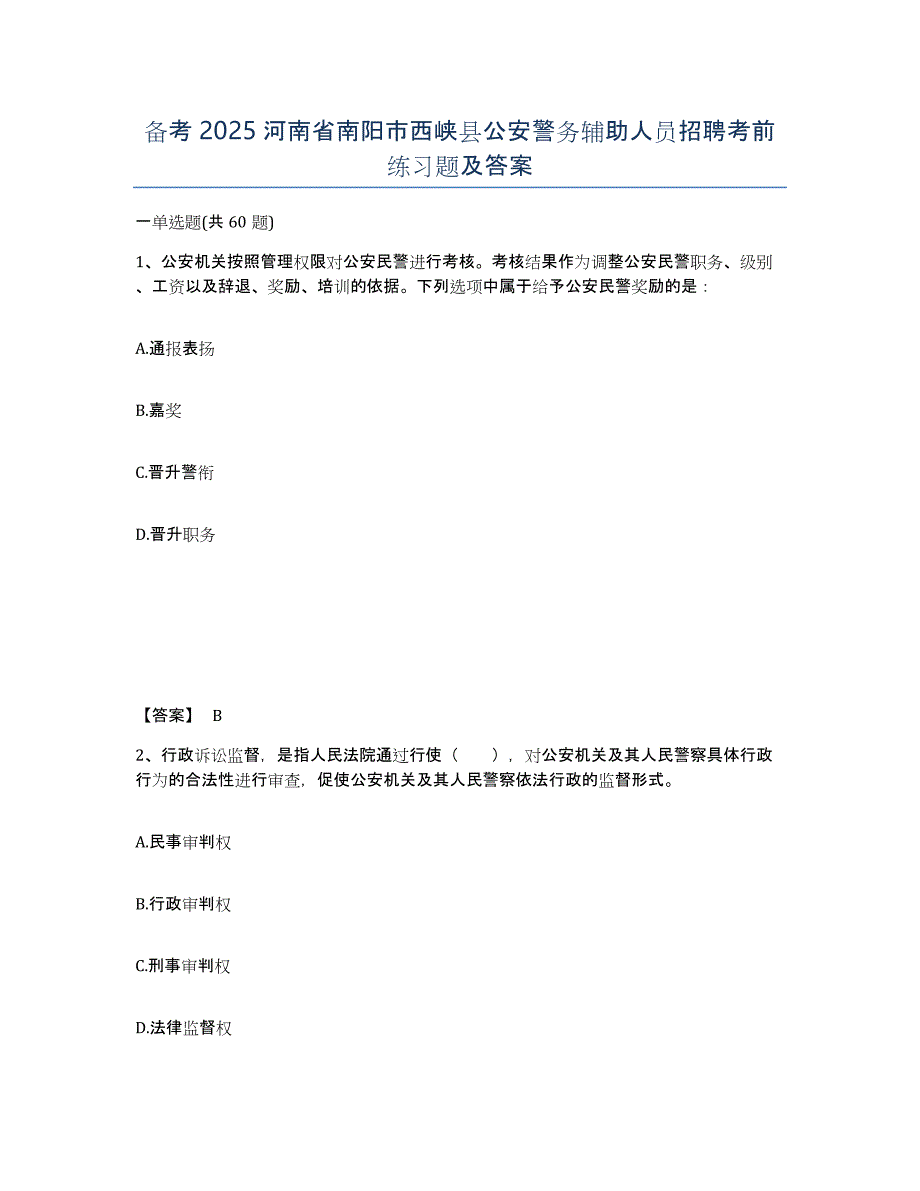备考2025河南省南阳市西峡县公安警务辅助人员招聘考前练习题及答案_第1页