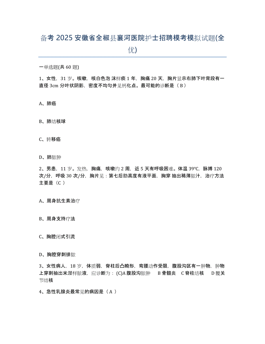 备考2025安徽省全椒县襄河医院护士招聘模考模拟试题(全优)_第1页