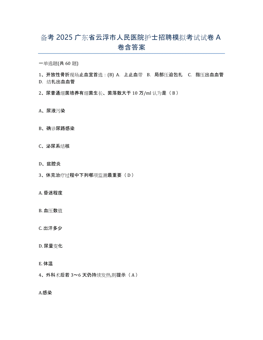 备考2025广东省云浮市人民医院护士招聘模拟考试试卷A卷含答案_第1页