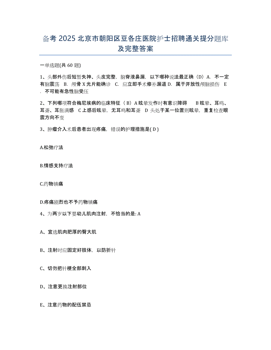 备考2025北京市朝阳区豆各庄医院护士招聘通关提分题库及完整答案_第1页