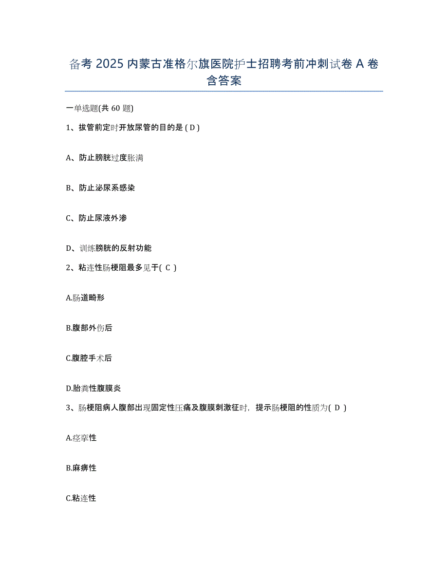 备考2025内蒙古准格尔旗医院护士招聘考前冲刺试卷A卷含答案_第1页