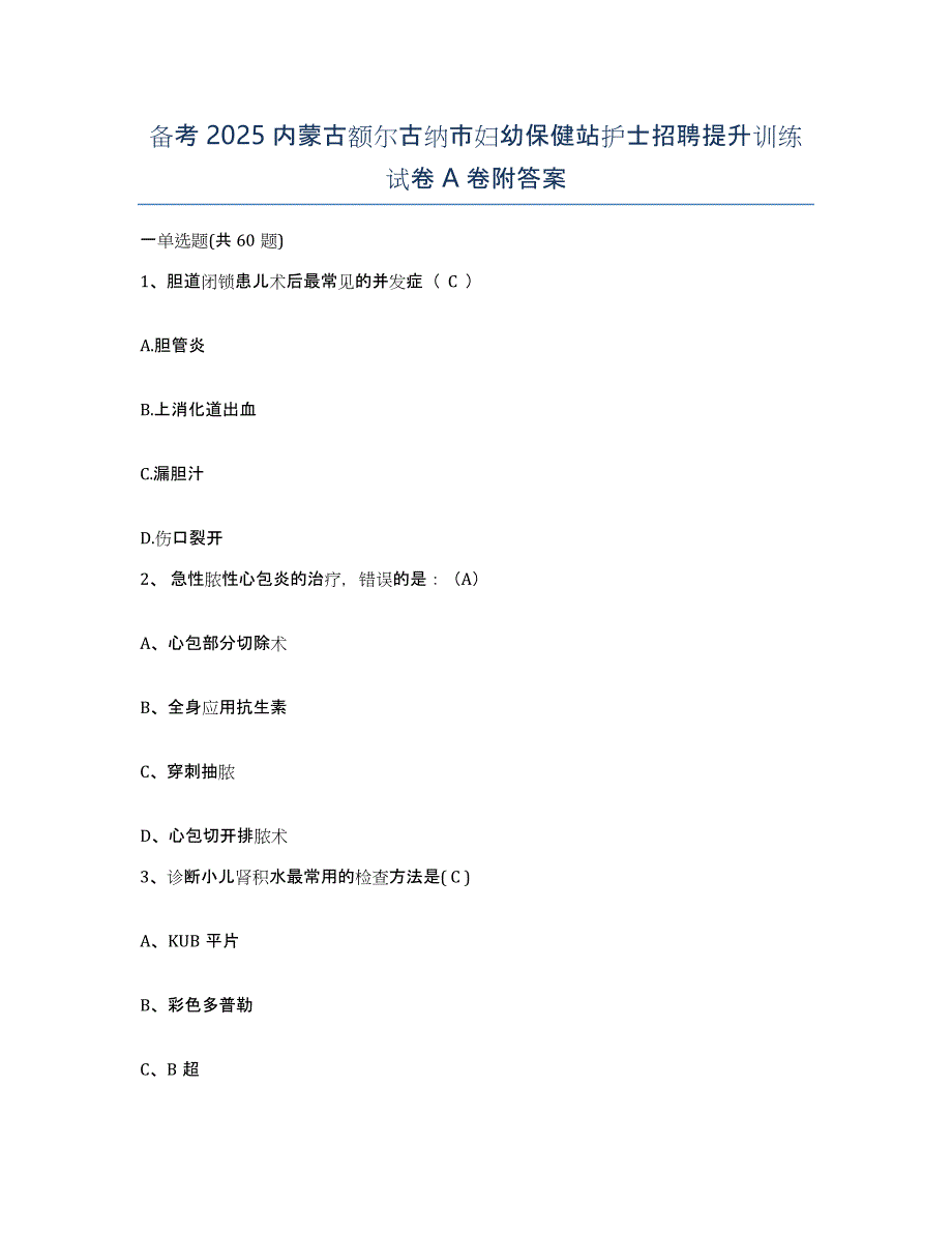 备考2025内蒙古额尔古纳市妇幼保健站护士招聘提升训练试卷A卷附答案_第1页