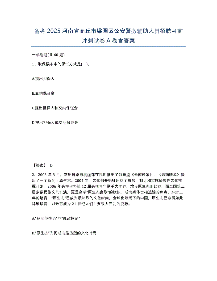 备考2025河南省商丘市梁园区公安警务辅助人员招聘考前冲刺试卷A卷含答案_第1页