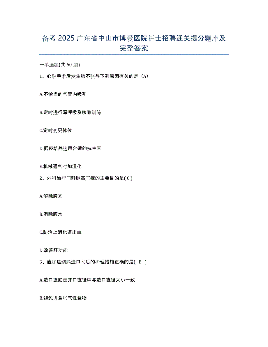 备考2025广东省中山市博爱医院护士招聘通关提分题库及完整答案_第1页