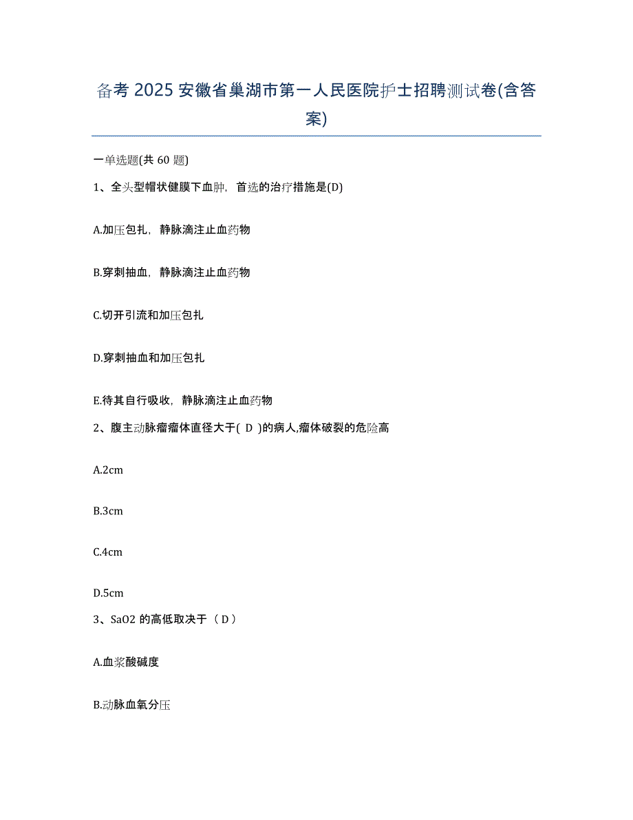 备考2025安徽省巢湖市第一人民医院护士招聘测试卷(含答案)_第1页