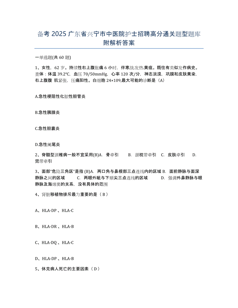 备考2025广东省兴宁市中医院护士招聘高分通关题型题库附解析答案_第1页