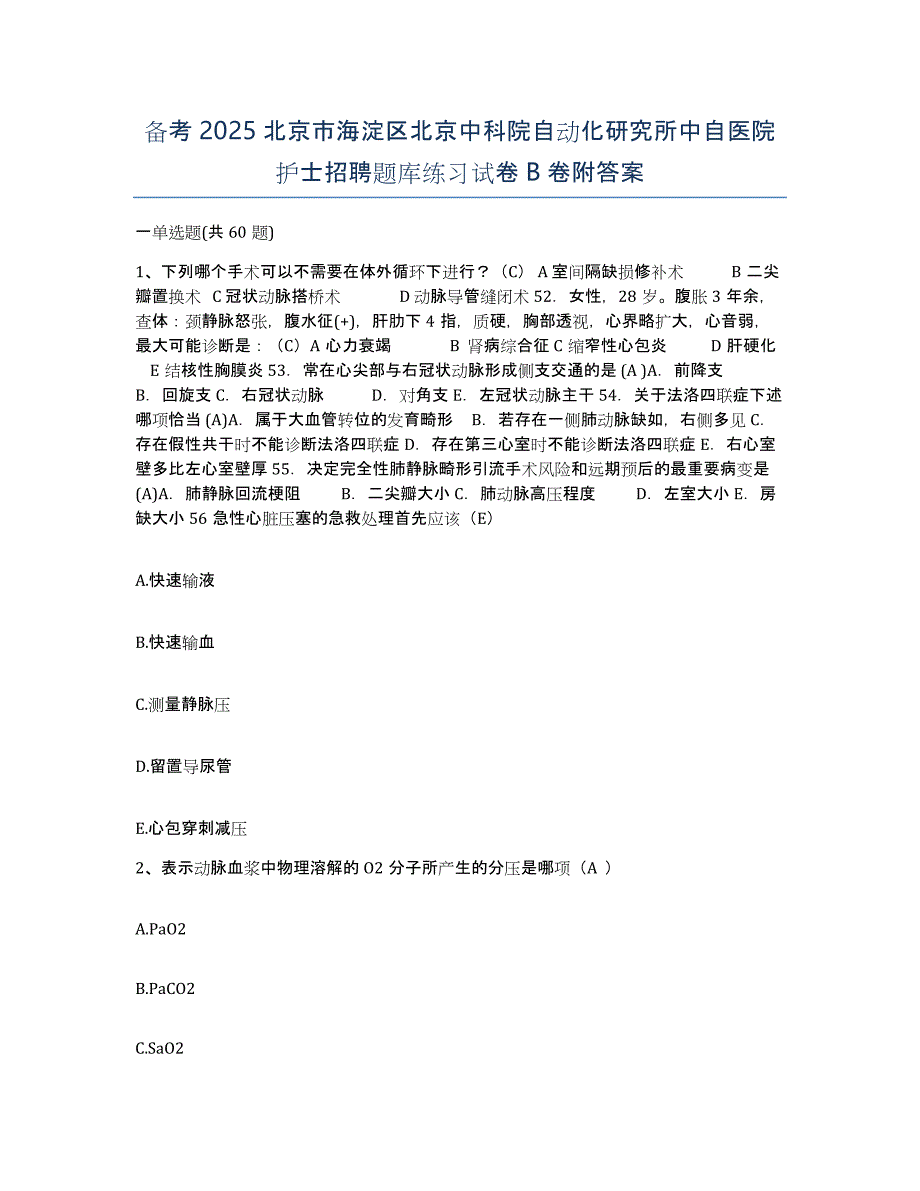 备考2025北京市海淀区北京中科院自动化研究所中自医院护士招聘题库练习试卷B卷附答案_第1页