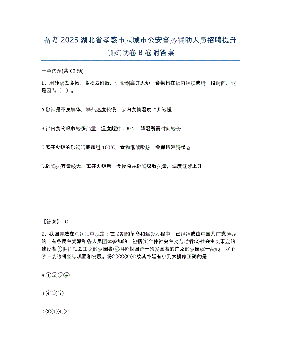 备考2025湖北省孝感市应城市公安警务辅助人员招聘提升训练试卷B卷附答案_第1页