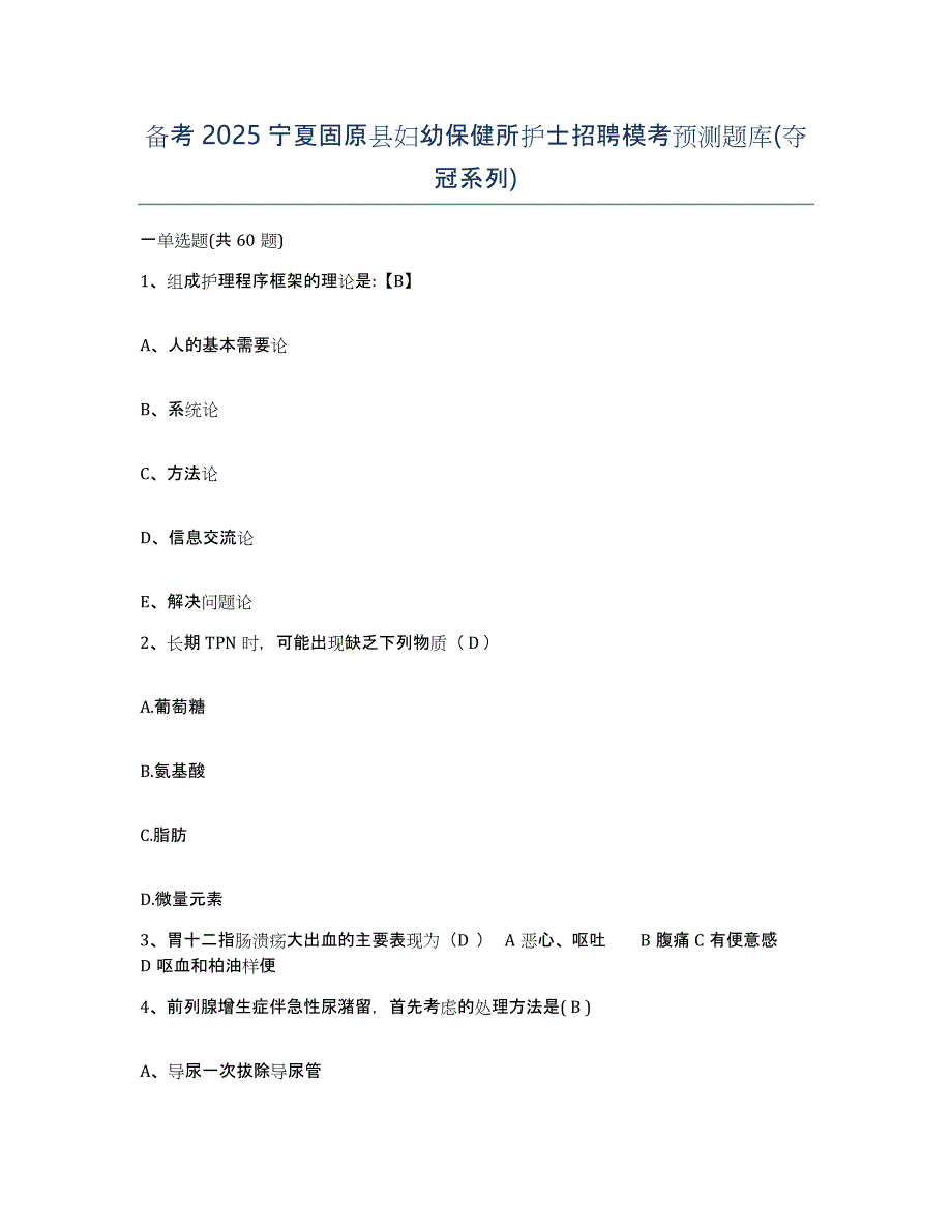 备考2025宁夏固原县妇幼保健所护士招聘模考预测题库(夺冠系列)_第1页