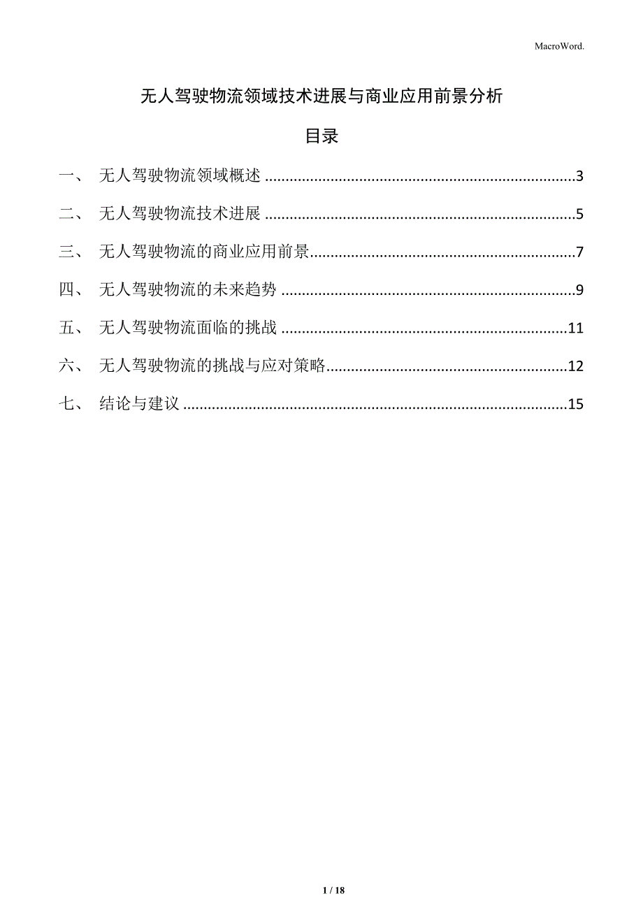 无人驾驶物流领域技术进展与商业应用前景分析_第1页