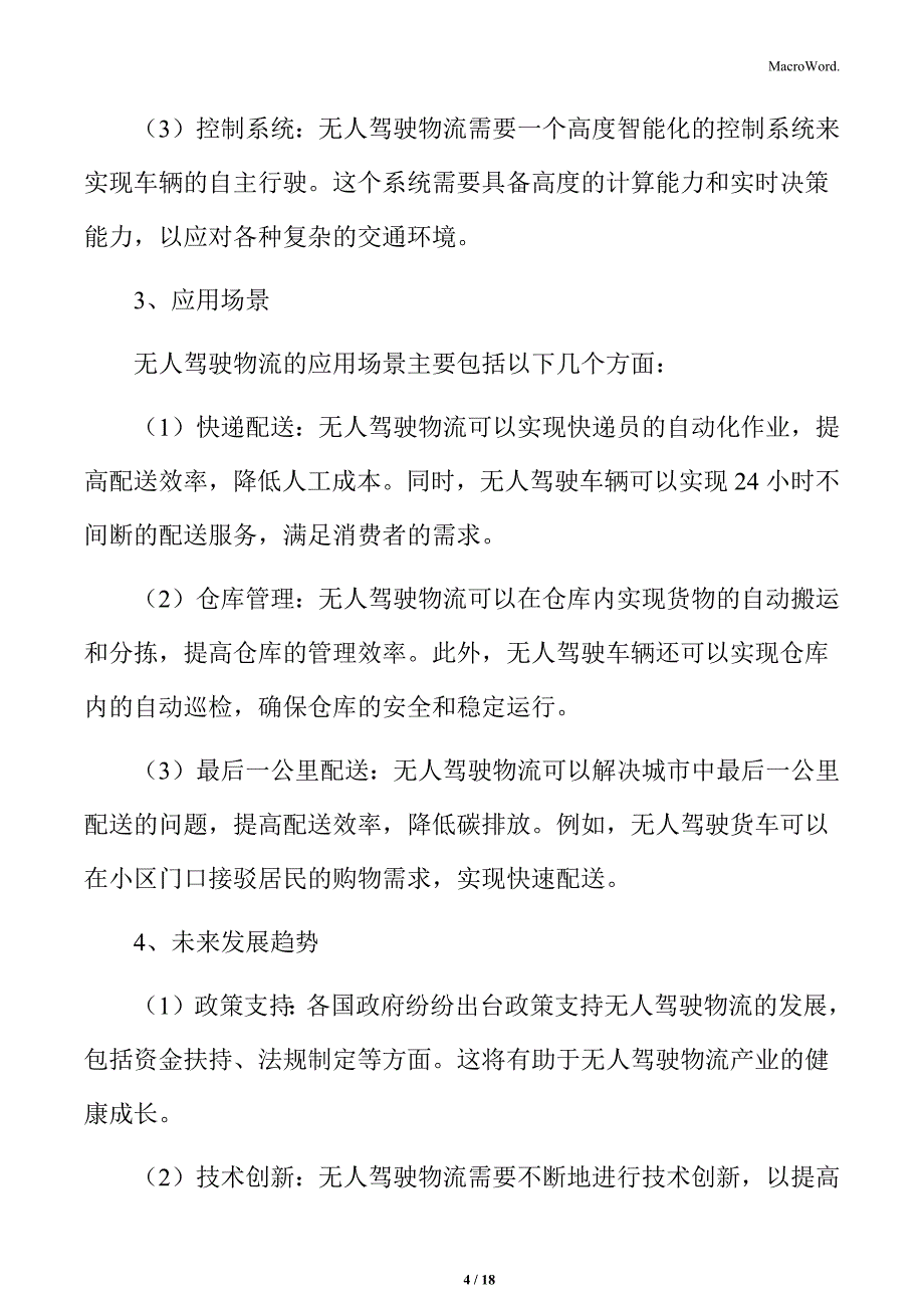 无人驾驶物流领域技术进展与商业应用前景分析_第4页