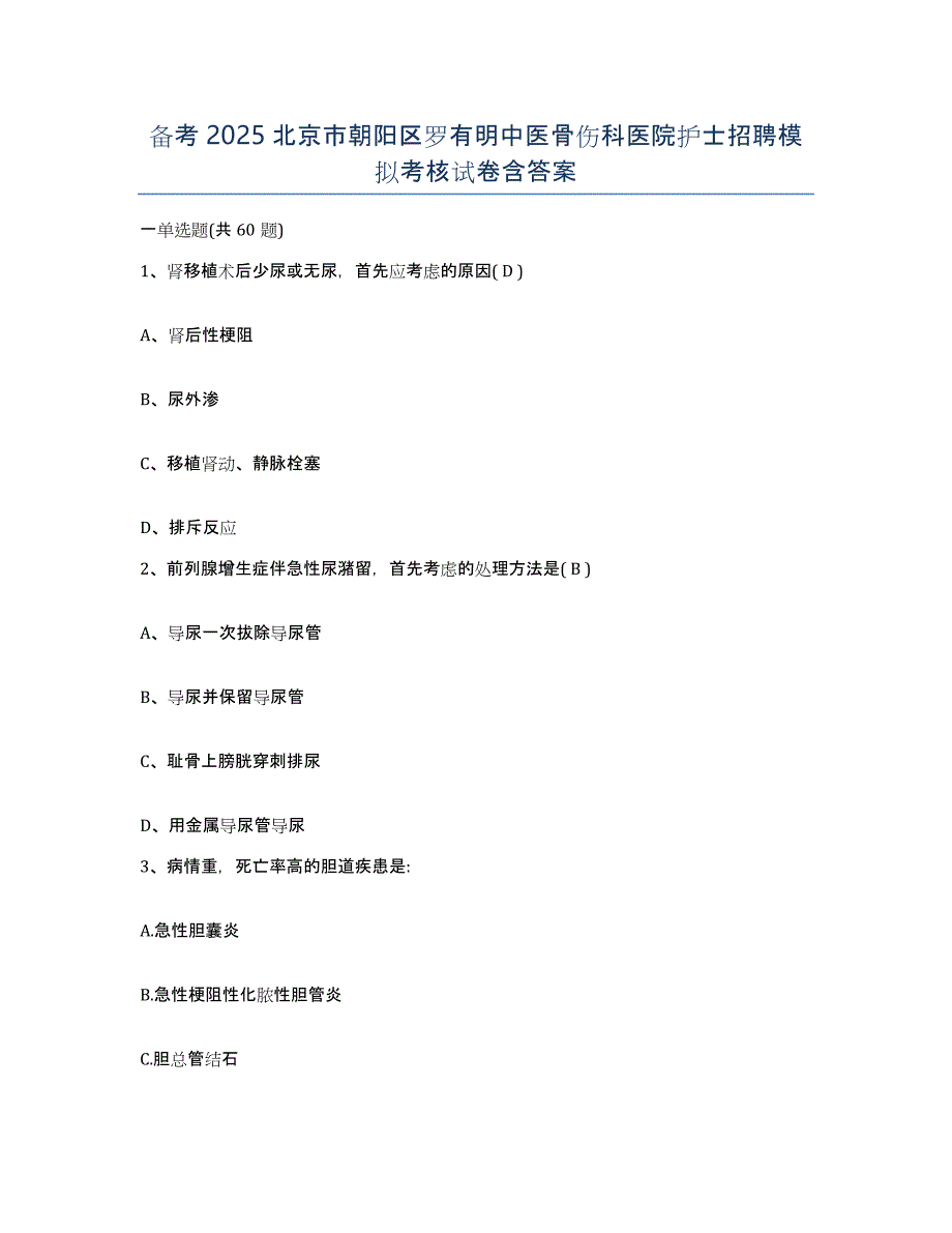 备考2025北京市朝阳区罗有明中医骨伤科医院护士招聘模拟考核试卷含答案_第1页