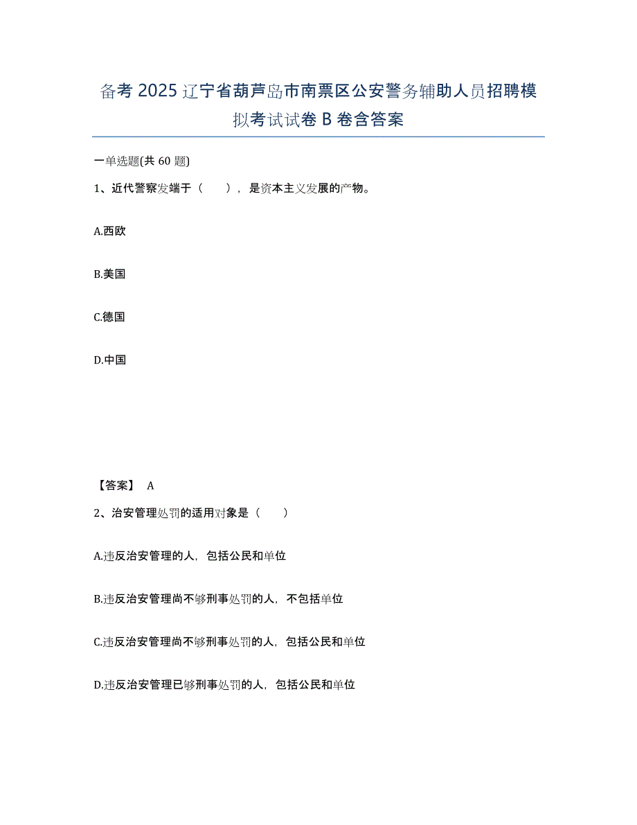 备考2025辽宁省葫芦岛市南票区公安警务辅助人员招聘模拟考试试卷B卷含答案_第1页