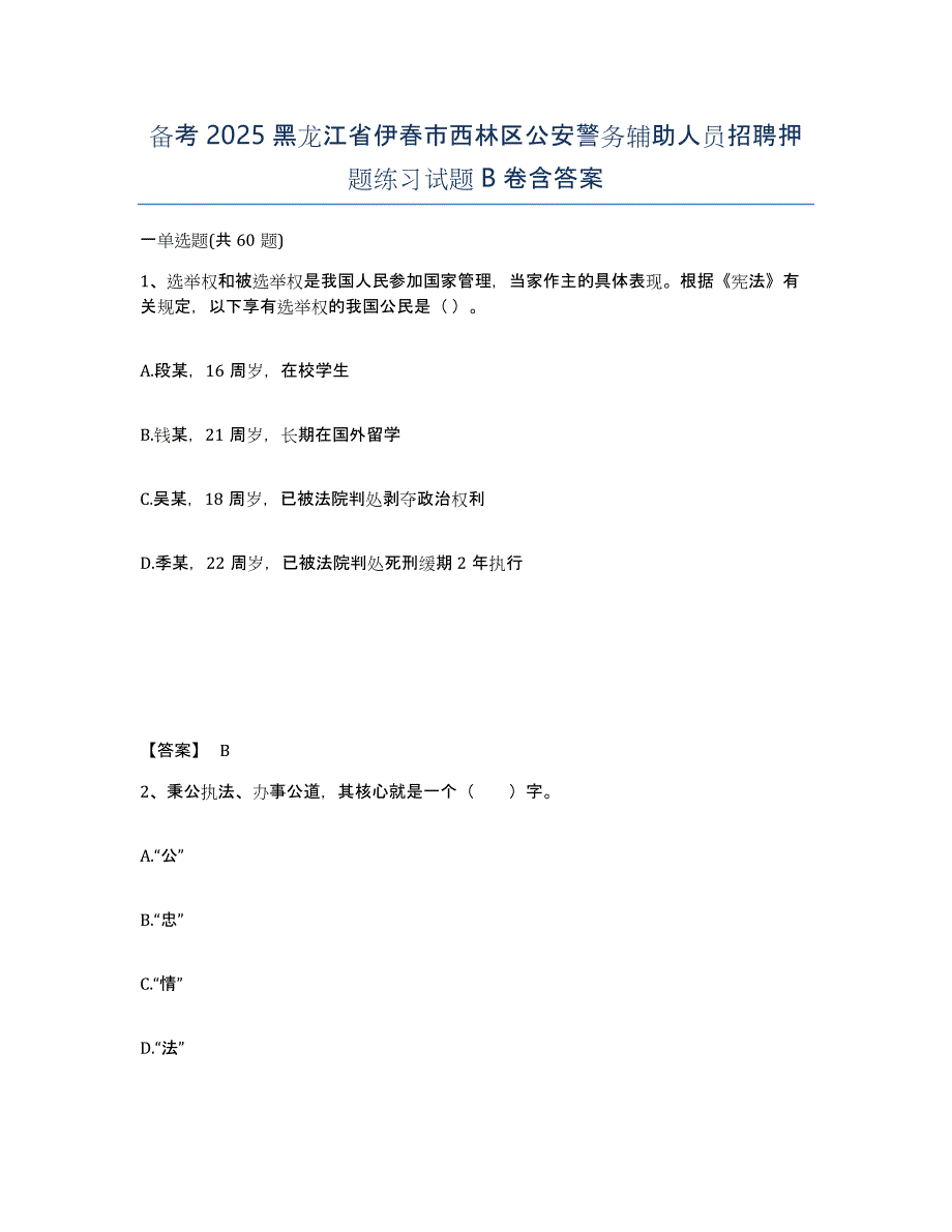 备考2025黑龙江省伊春市西林区公安警务辅助人员招聘押题练习试题B卷含答案_第1页