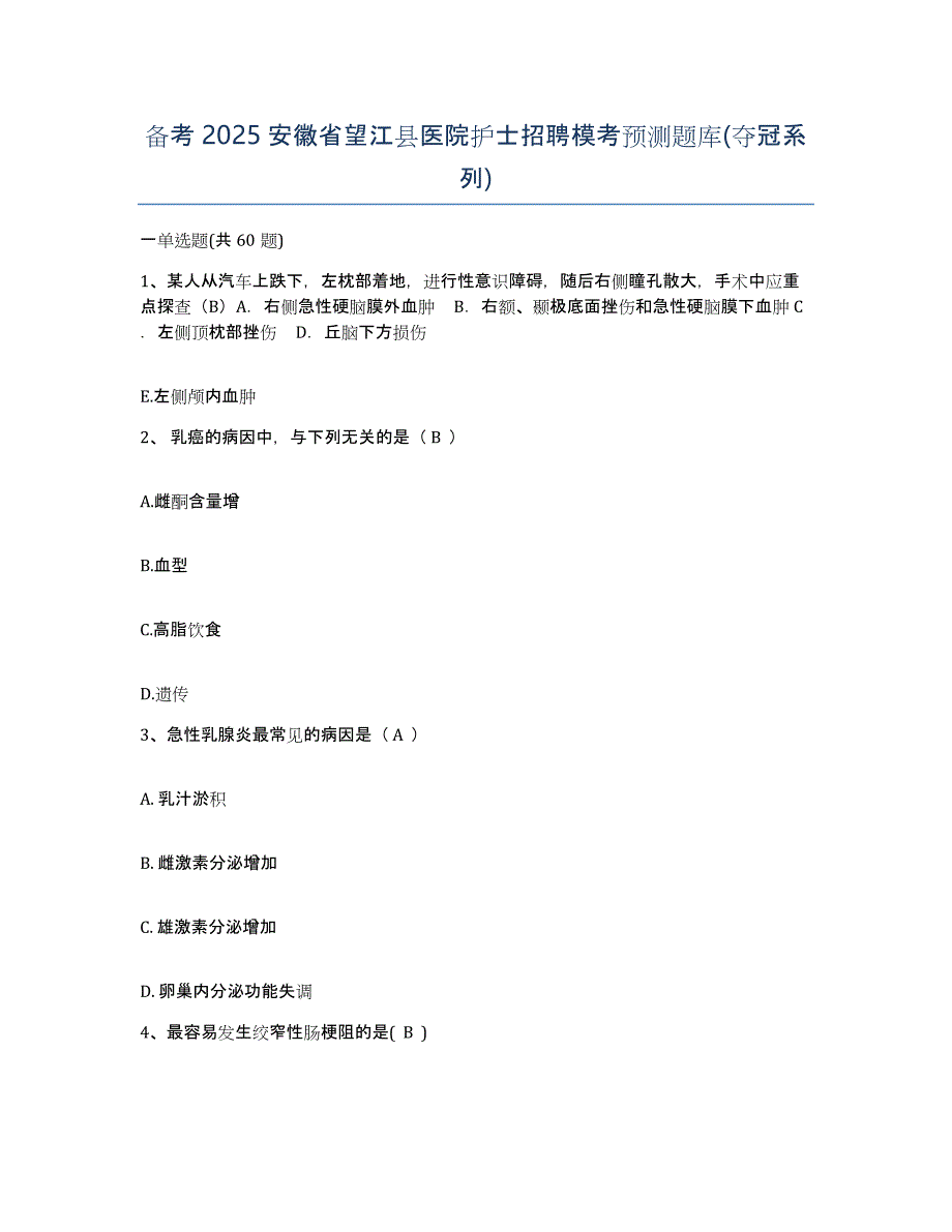 备考2025安徽省望江县医院护士招聘模考预测题库(夺冠系列)_第1页