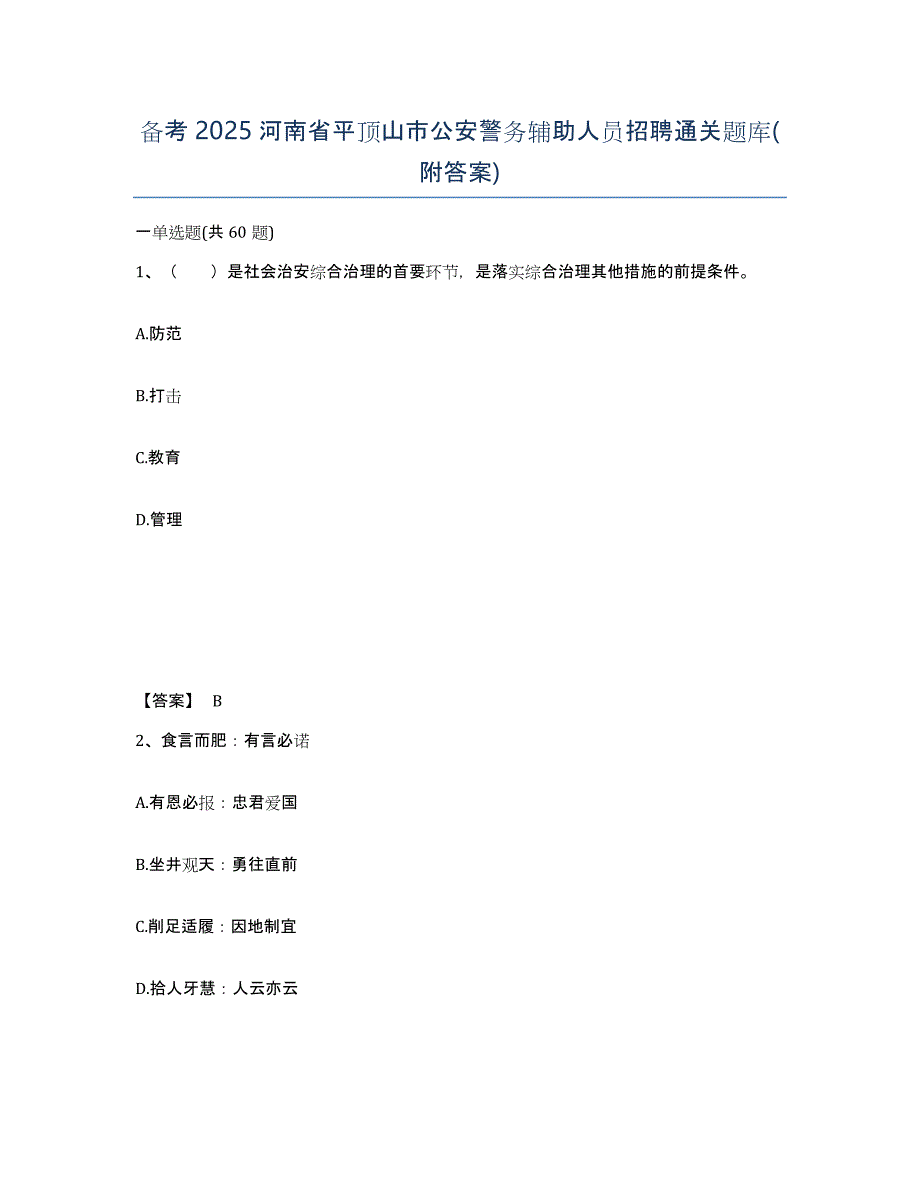 备考2025河南省平顶山市公安警务辅助人员招聘通关题库(附答案)_第1页