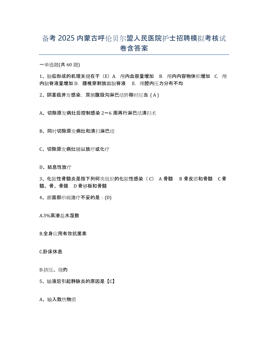 备考2025内蒙古呼伦贝尔盟人民医院护士招聘模拟考核试卷含答案_第1页