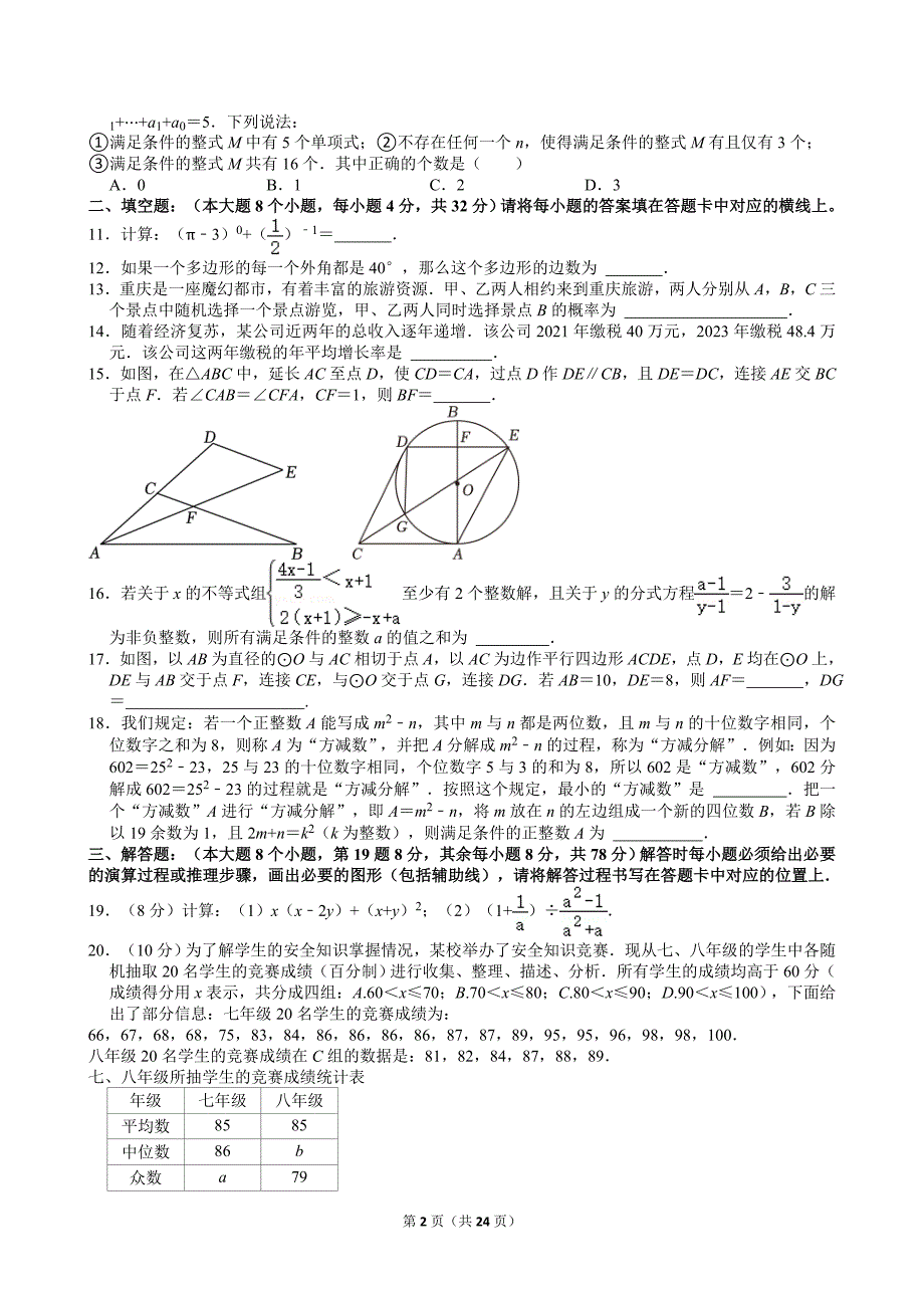 28-2024年重庆市中考数学试卷（A卷）_第2页