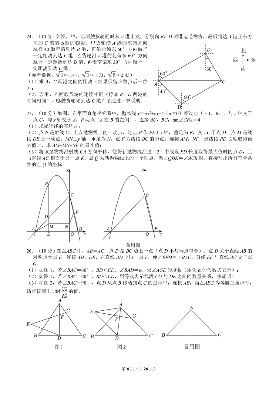 28-2024年重庆市中考数学试卷（A卷）_第4页