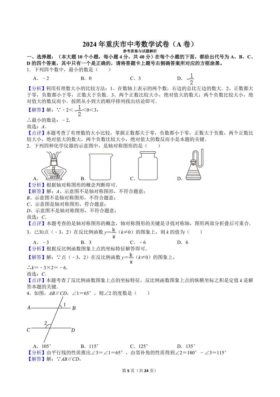 28-2024年重庆市中考数学试卷（A卷）_第5页