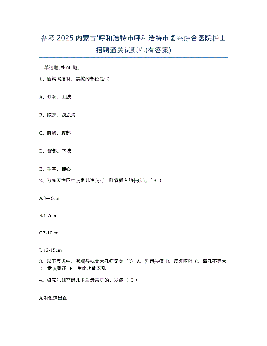 备考2025内蒙古'呼和浩特市呼和浩特市复兴综合医院护士招聘通关试题库(有答案)_第1页