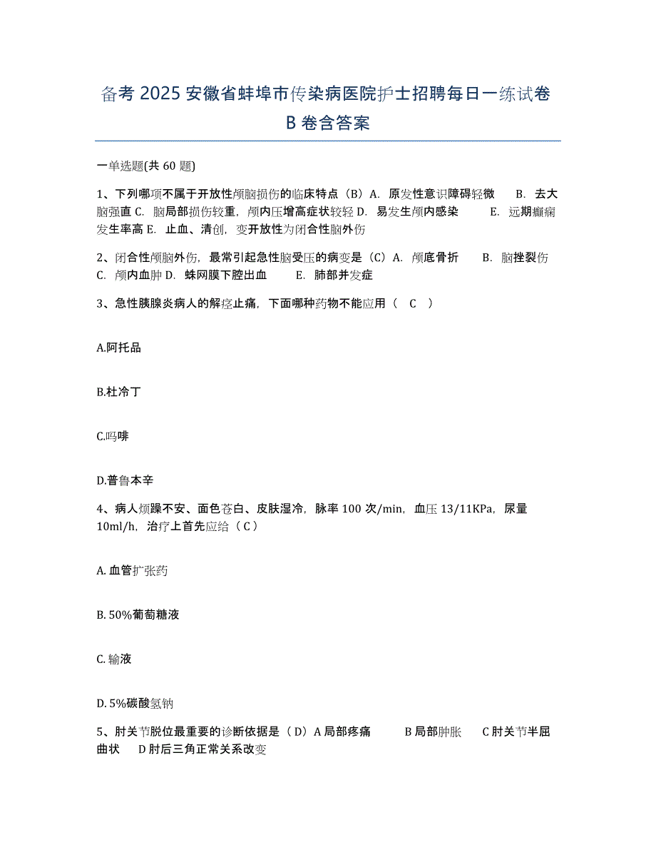 备考2025安徽省蚌埠市传染病医院护士招聘每日一练试卷B卷含答案_第1页