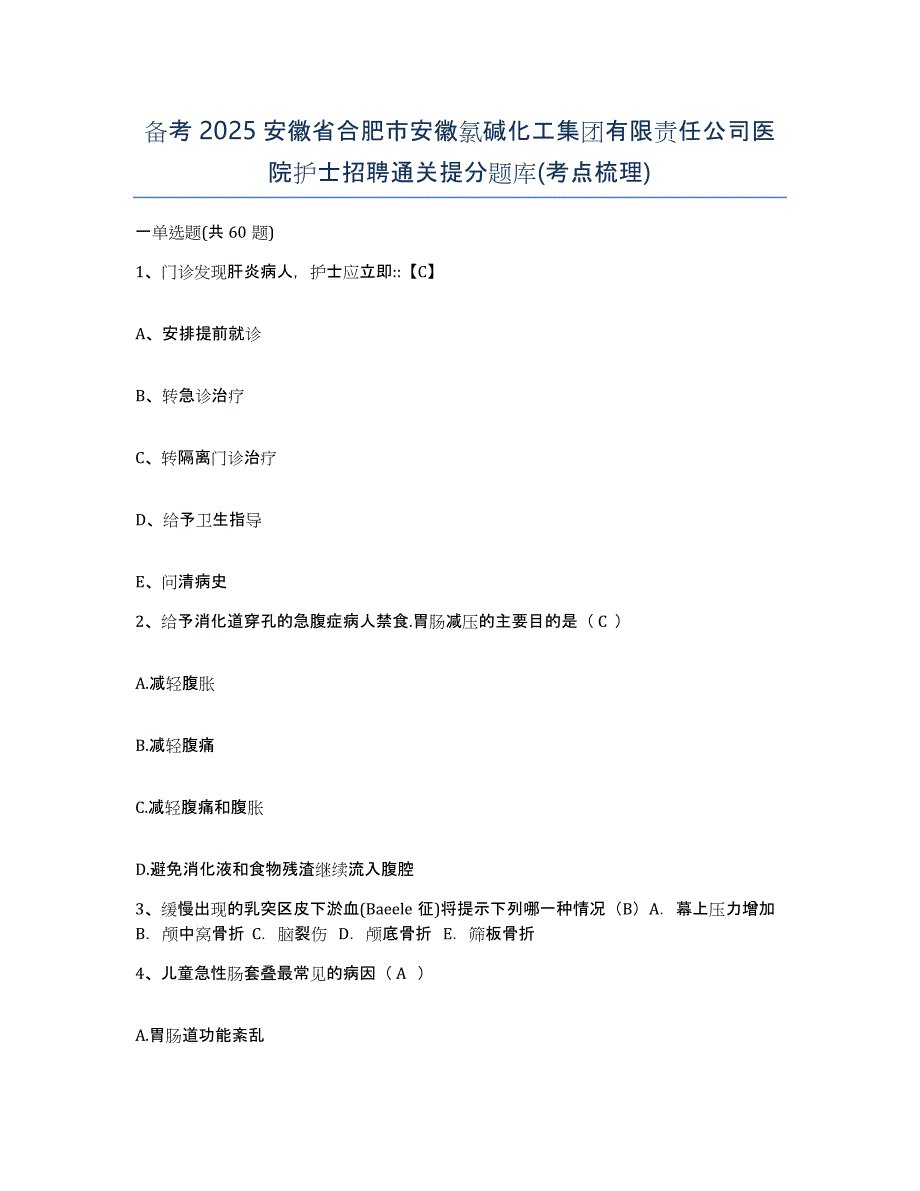 备考2025安徽省合肥市安徽氯碱化工集团有限责任公司医院护士招聘通关提分题库(考点梳理)_第1页