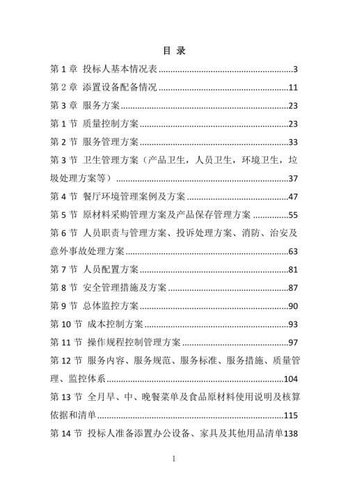 实验高中学生食堂委托管理招标投标文件189页