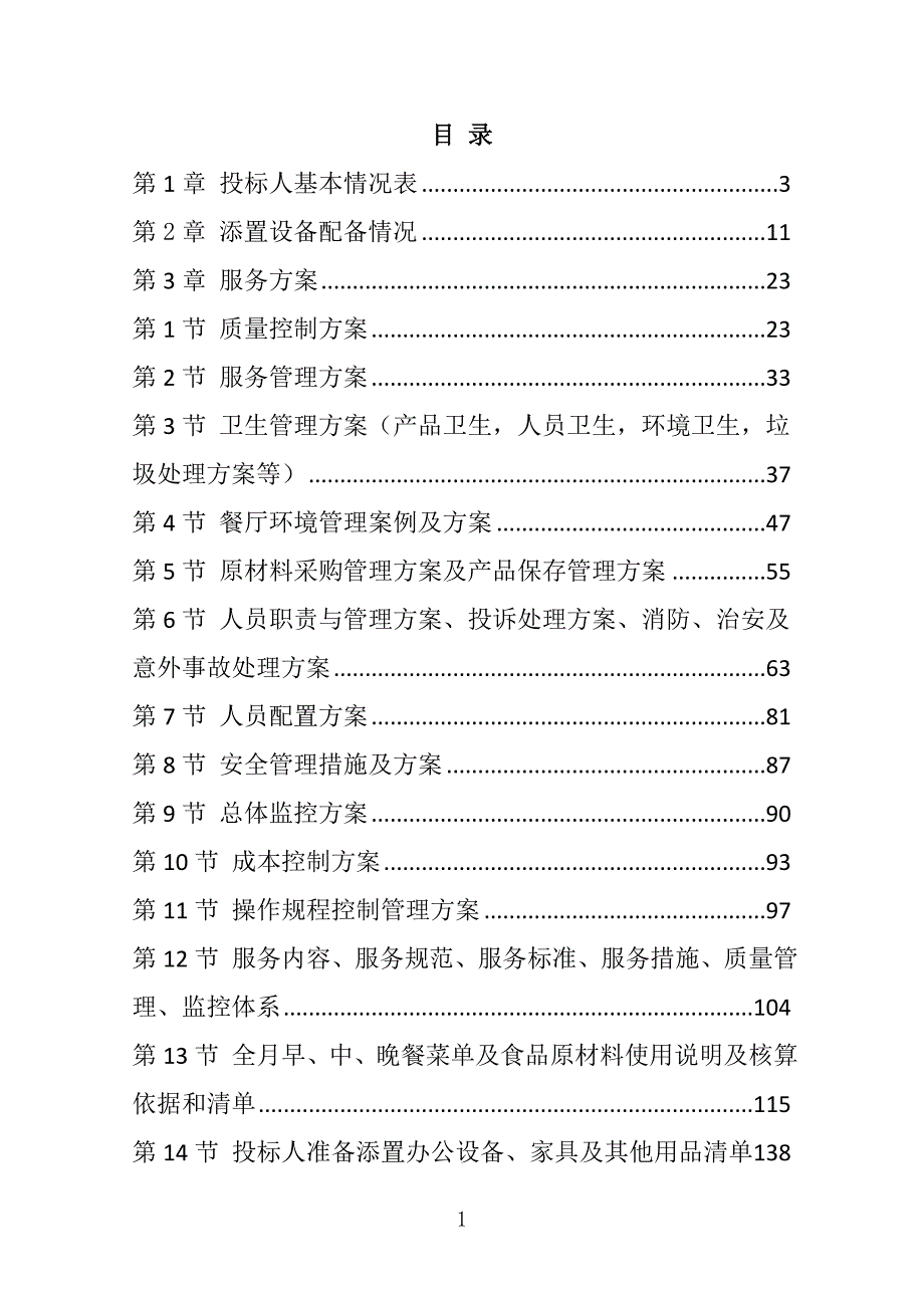 实验高中学生食堂委托管理招标投标文件189页_第1页