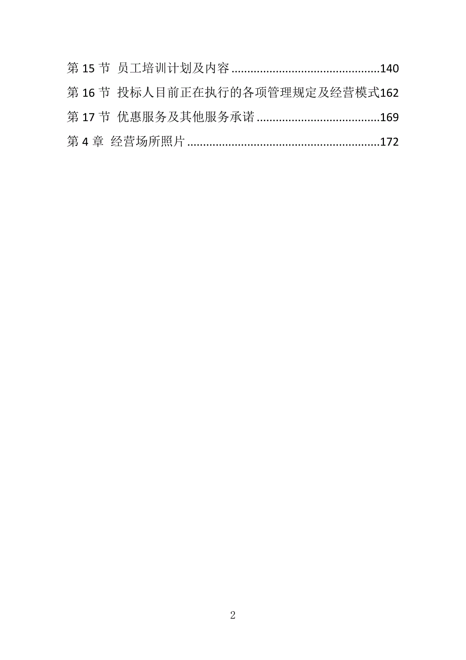 实验高中学生食堂委托管理招标投标文件189页_第2页