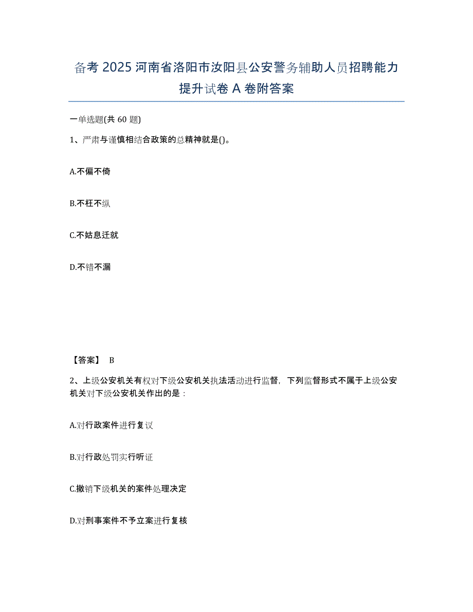 备考2025河南省洛阳市汝阳县公安警务辅助人员招聘能力提升试卷A卷附答案_第1页