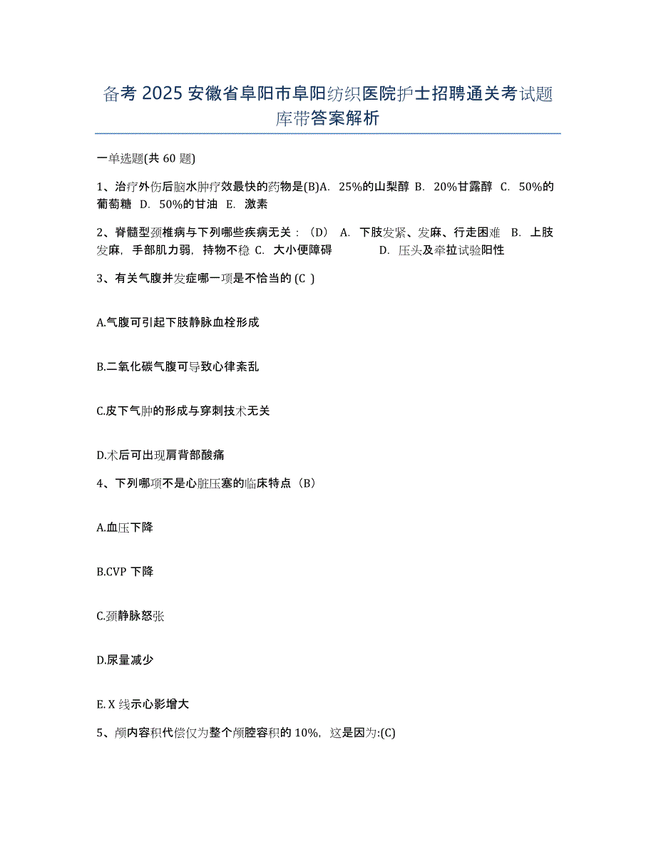 备考2025安徽省阜阳市阜阳纺织医院护士招聘通关考试题库带答案解析_第1页