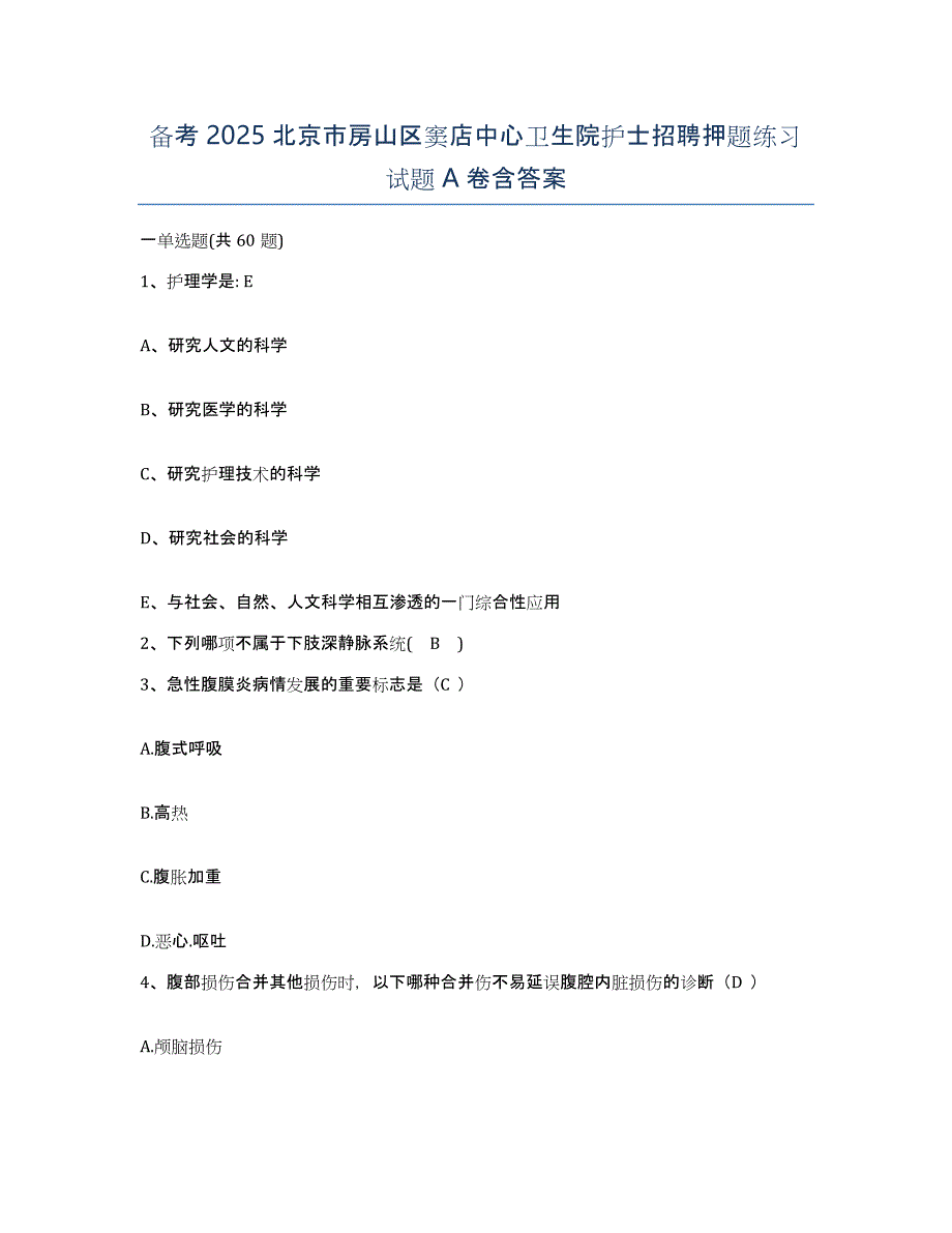 备考2025北京市房山区窦店中心卫生院护士招聘押题练习试题A卷含答案_第1页