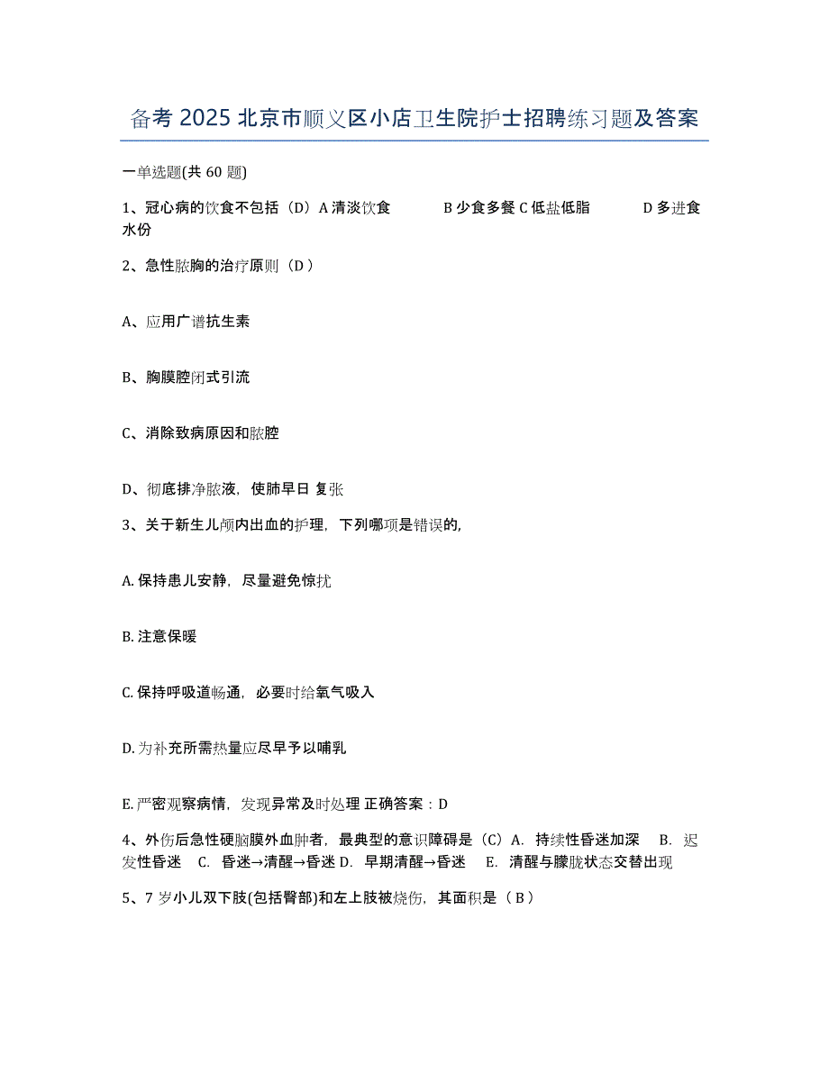 备考2025北京市顺义区小店卫生院护士招聘练习题及答案_第1页