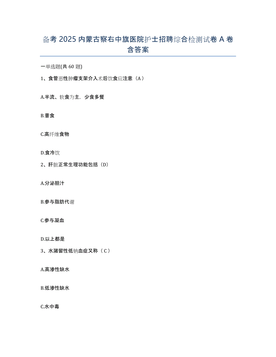 备考2025内蒙古察右中旗医院护士招聘综合检测试卷A卷含答案_第1页
