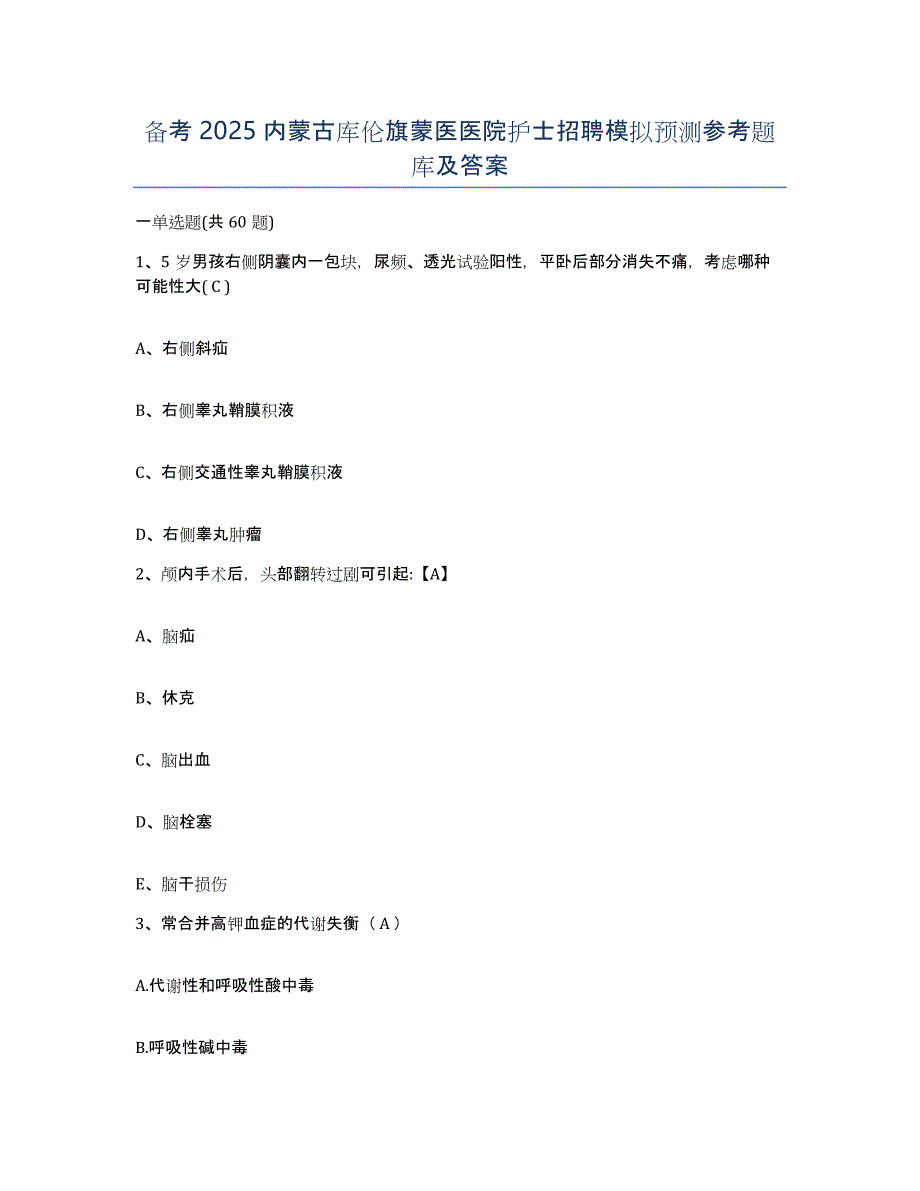 备考2025内蒙古库伦旗蒙医医院护士招聘模拟预测参考题库及答案_第1页