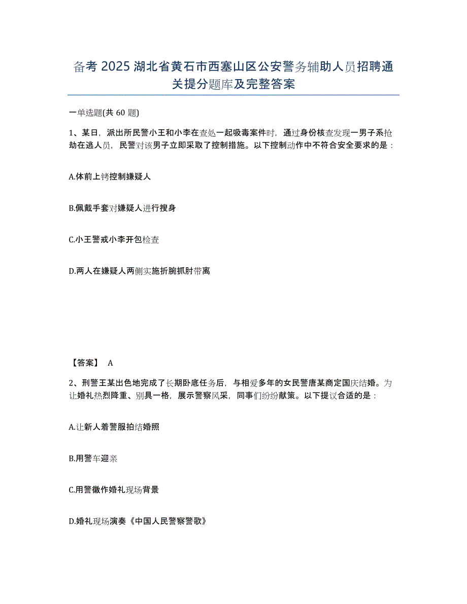 备考2025湖北省黄石市西塞山区公安警务辅助人员招聘通关提分题库及完整答案_第1页