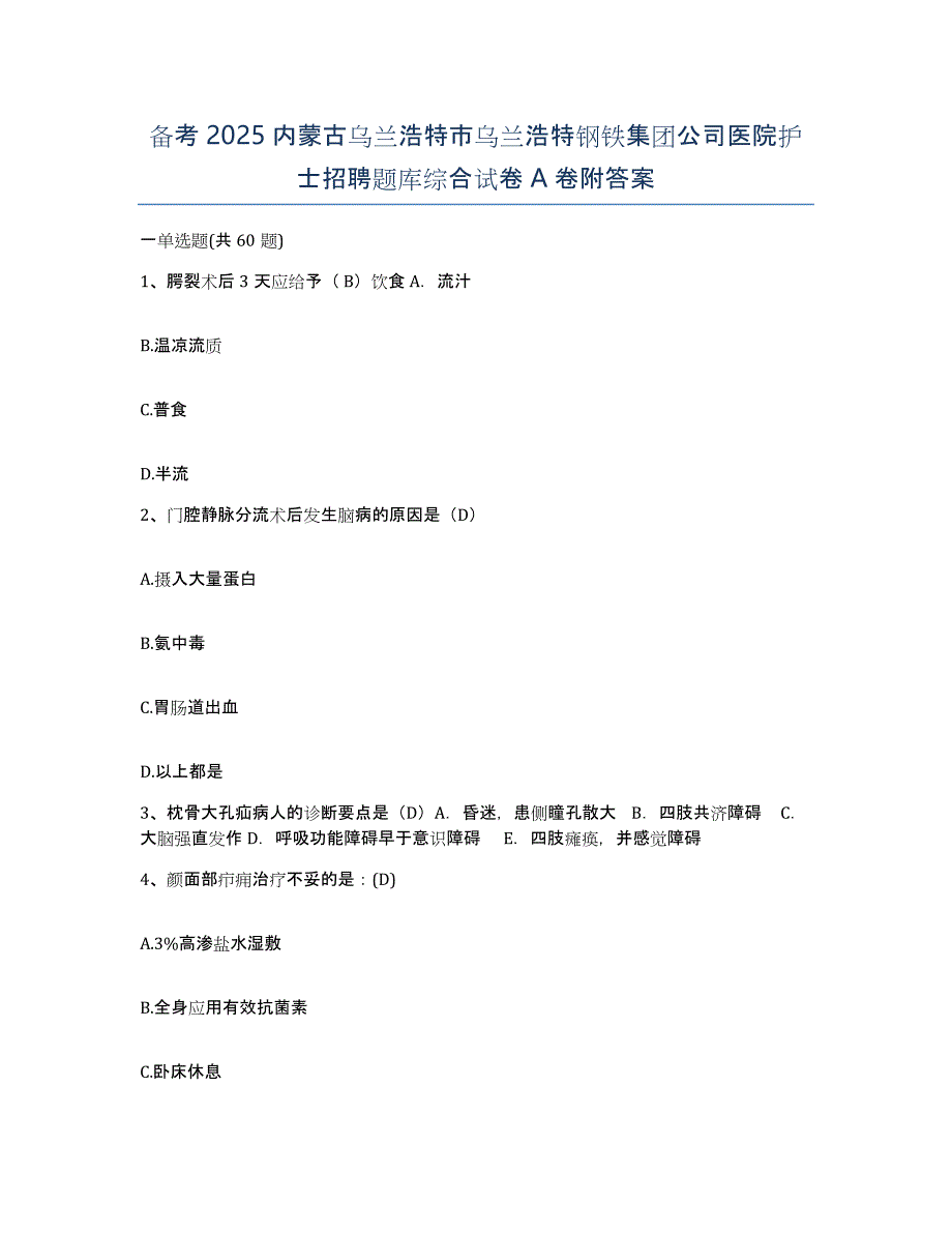 备考2025内蒙古乌兰浩特市乌兰浩特钢铁集团公司医院护士招聘题库综合试卷A卷附答案_第1页