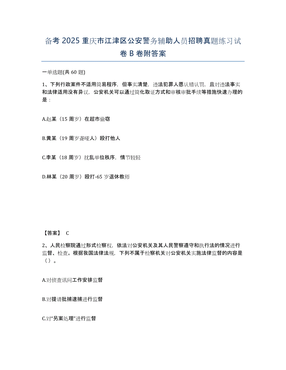 备考2025重庆市江津区公安警务辅助人员招聘真题练习试卷B卷附答案_第1页