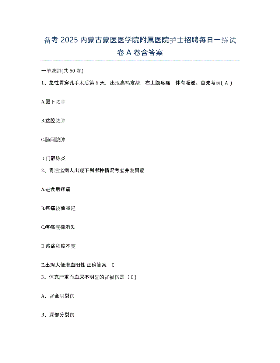 备考2025内蒙古蒙医医学院附属医院护士招聘每日一练试卷A卷含答案_第1页