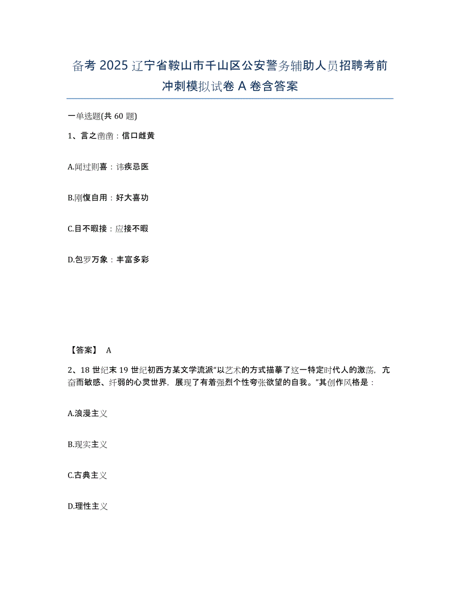 备考2025辽宁省鞍山市千山区公安警务辅助人员招聘考前冲刺模拟试卷A卷含答案_第1页