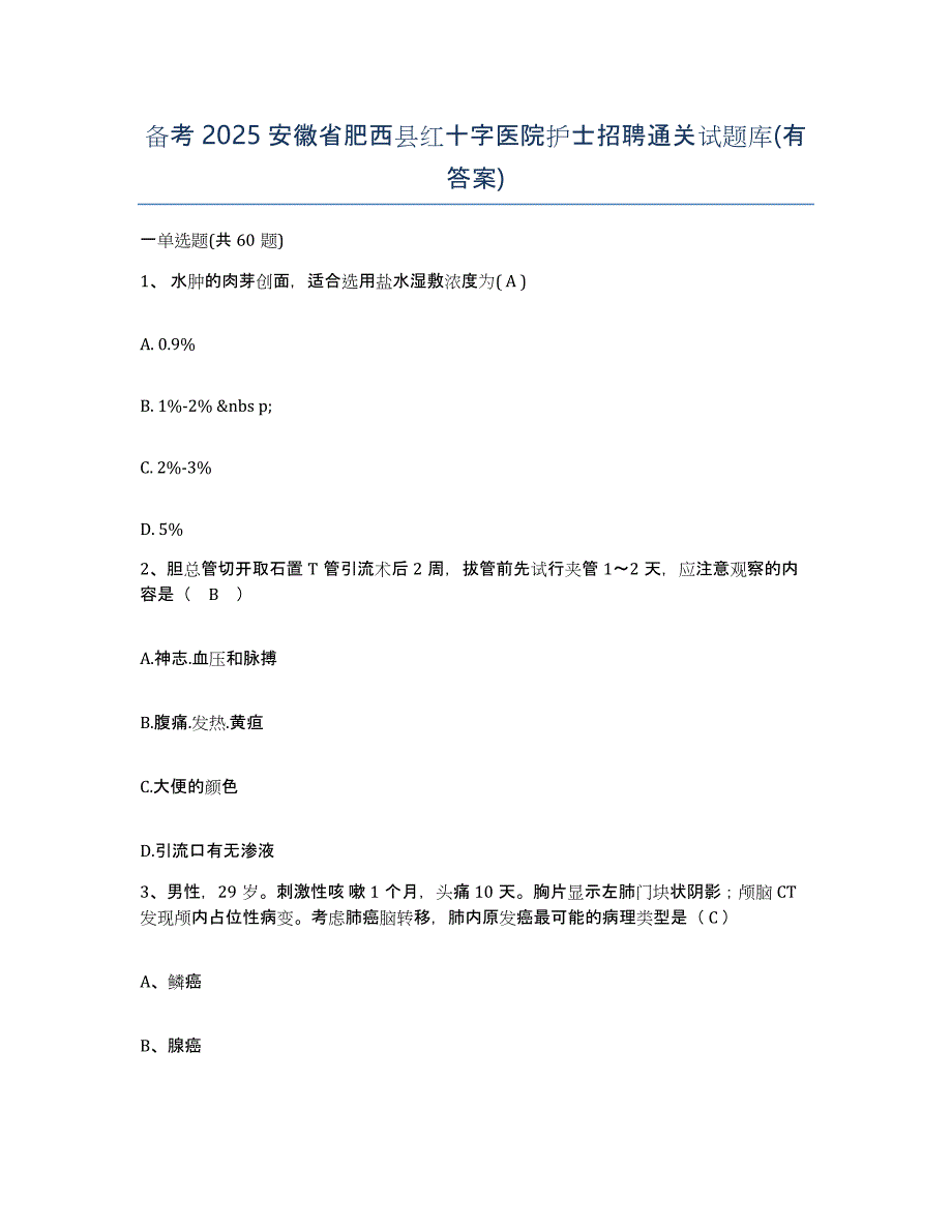 备考2025安徽省肥西县红十字医院护士招聘通关试题库(有答案)_第1页