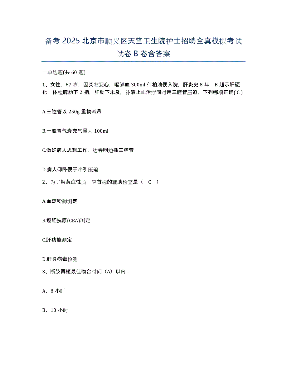 备考2025北京市顺义区天竺卫生院护士招聘全真模拟考试试卷B卷含答案_第1页