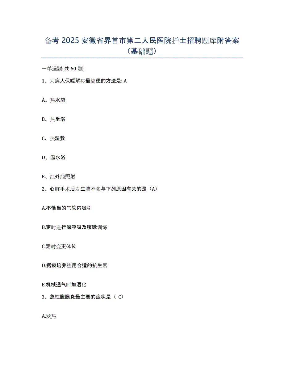 备考2025安徽省界首市第二人民医院护士招聘题库附答案（基础题）_第1页