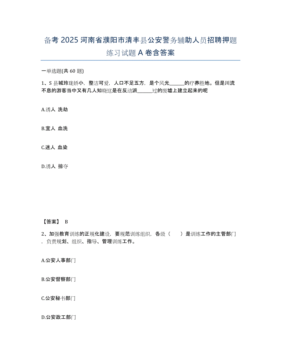 备考2025河南省濮阳市清丰县公安警务辅助人员招聘押题练习试题A卷含答案_第1页